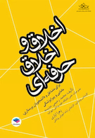 اخلاق و اخلاق حرفه ای